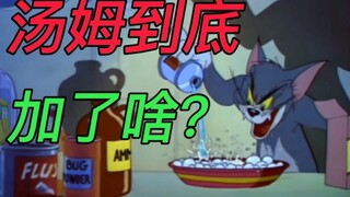 〔科普〕汤姆到底加了啥？ 化学揭秘《猫和老鼠》中使用的试剂