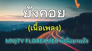 ยังคอย - MNJ TV Ft.DREAMER พี่เสือมาแล้ว (เนื้อเพลง)