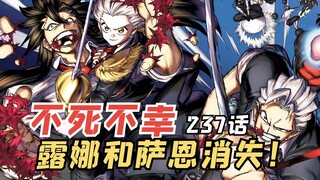 不死不幸237话：露娜和萨恩消失，最终结局你会接受吗
