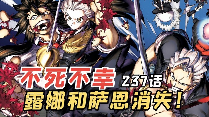 不死不幸237话：露娜和萨恩消失，最终结局你会接受吗