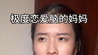 แม่ของพวกคุณก็เป็นคนหัวใจวัยรุ่นเหมือนกันเหรอ