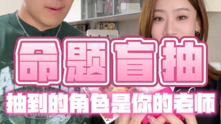 如果抽谷抽到的是你的老师…