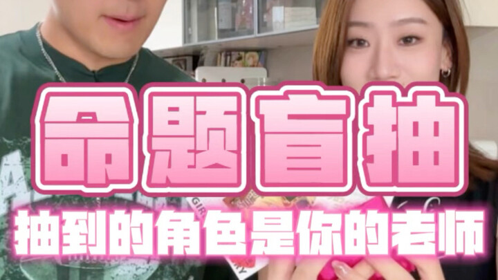 如果抽谷抽到的是你的老师…