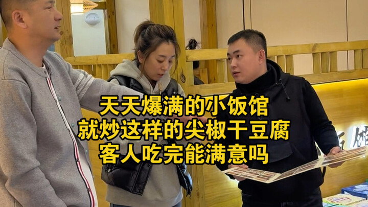 A small eatery that’s packed every day—check out the braised tofu. Do customers leave satisfied afte