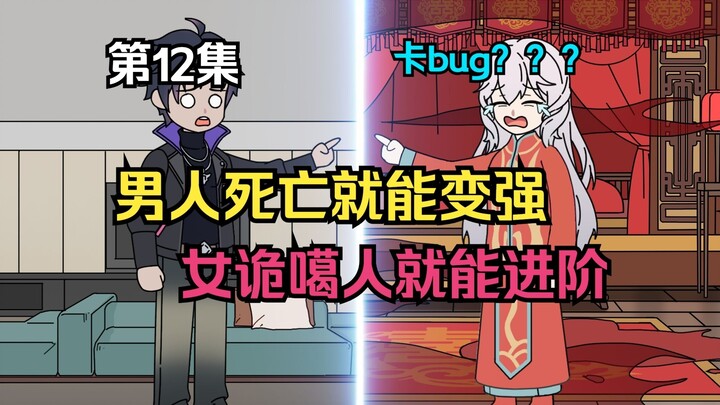 12集丨男主不断死亡就能变强？女诡不断噶人就能进阶！