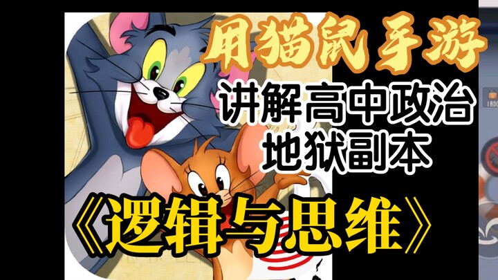 Dùng game di động Tom và Jerry để giảng dạy môn Chính trị trung học phổ thông “Logic và Tư duy”, biế