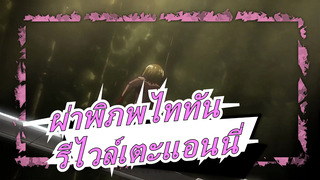 [ผ่าพิภพไททัน/ 1080P]รีไวล์เตะแอนนี่! / 60FPS