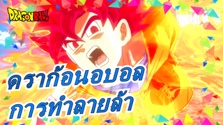 [ดราก้อนอบอล MAD / ร้อนแรง] อย่าสนุกกับการทำลายล้าง!