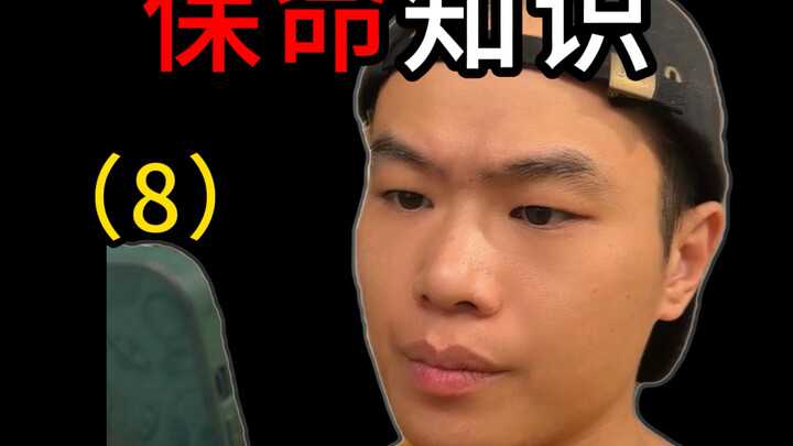 安全保命知识