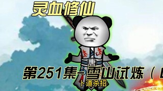 【灵血修仙】第251集 战柳家！