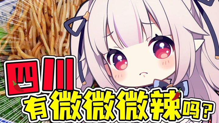 「这叫微微微辣？！」日本萝莉吃四川料理辣到哭惹🌶️