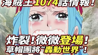 海賊王1074話情報：炸裂！微微登場！草帽團將“轟動世界”！