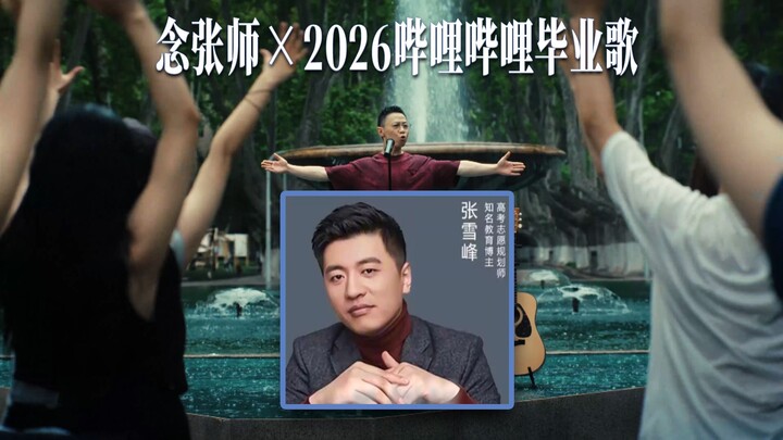 Bài hát tốt nghiệp năm 2026 của Bilibili hóa ra lại là cùng một bài với “Niệm Trương Sư”?