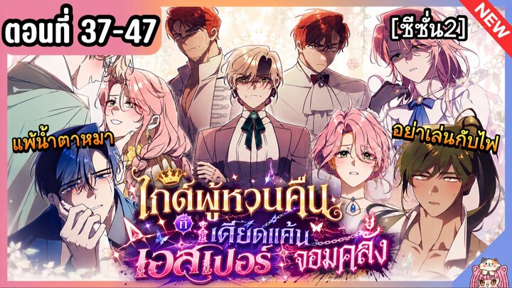 [รวมตอน] ซีซั่น 2 : วิธีปฏิเสธสามีเก่าจอมบงการ [Ep.37-47] 🔥💙⚔️