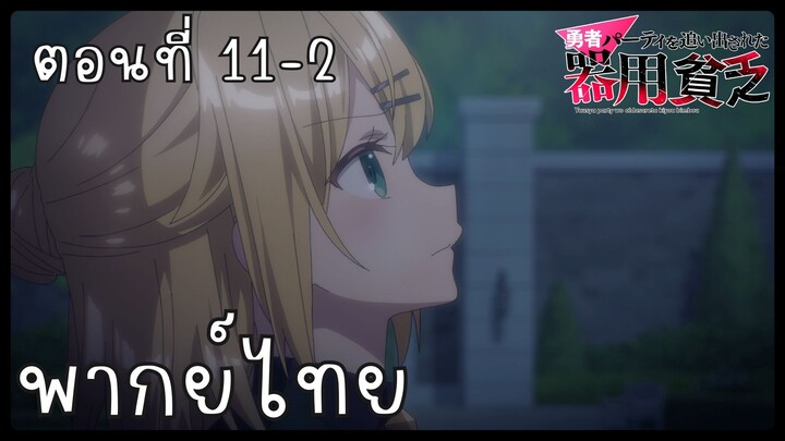 เก่งรอบด้านแต่ไร้ทีเด็ด เลยถูกเฉดหัวจากปาร์ตี้ผู้กล้า ตอนที่ 11-2 [พากย์ไทย] Unofficial