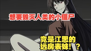 Con zombie nhỏ muốn hủy diệt loài người thực chất là anh họ xa của Jiang Si! ?