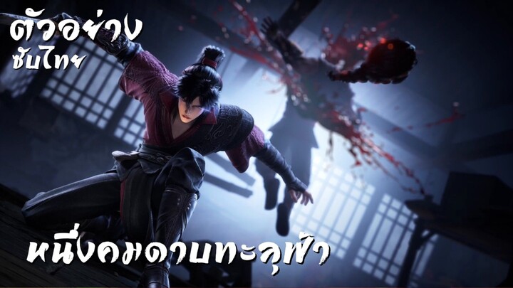 ตัวอย่างซับไทย • หนึ่งคมดาบทะลุฟ้า : 一斩苍穹 : GuAn