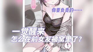 【中文音声】一觉醒来怎么会在前女友的被窝里？！(前任系列)