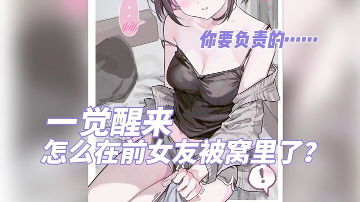 【中文音声】一觉醒来怎么会在前女友的被窝里？！(前任系列)