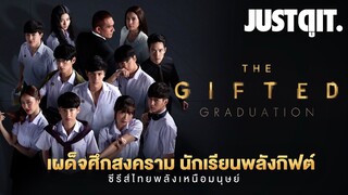 รู้ไว้ก่อนดู THE GIFTED GRADUATION ศึกนักเรียนพลังกิฟต์ #JUSTดูIT