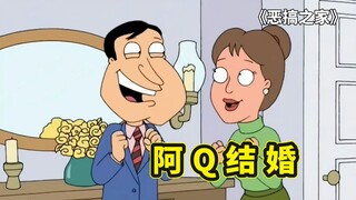 渣男阿Q爱上皮特家的女佣，结婚当天就反悔假死逃婚，恶搞之家