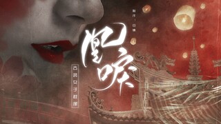 【古装女子群像|燃虐|台词向配音】《凰唳》|黑化|女强|踩点|美强惨|剧情向