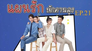 แผนรักหักคานลุง ตอนที่ 21 (EP.21) วันที่ 4 มิถุนายน 2568 HD