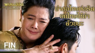 FIN | ไอ้ริด ได้อย่างเสียอย่างนะเอ็ง | พรหมลิขิต EP.26 | Ch3Thailand