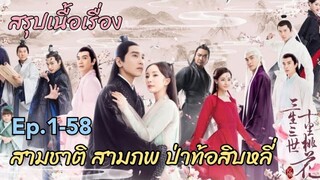 สรุปเนื้อเรื่อง สามชาติสามภพ ป่าท้อสิบหลี่  (สปอยหนัง-ซีรี่ย์)