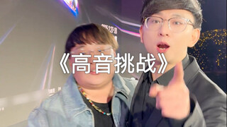 高音挑战