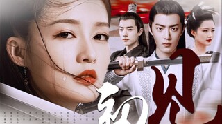 【肖战×李沁】 改编自小说《娇妻难逃》前世初见版 (小公主的一生)赵南钰  宋鸾