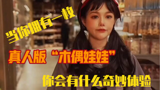 如果你拥有一个“机械女友”-你会经历什么（Barbin.ili芭比出品，女友版机器人）