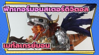 [ฟิกเกอร์มอนสเตอร์ดิจิตอล]ร่างสมบูรณ์！เมทัลเกรย์มอน