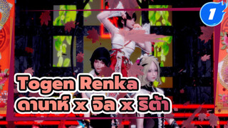 [Togen Renka] ดานาห์ (วินดิทัส) ❥ จิล (กันสลิงเกอร์) ❥ ริต้า (ฮงไกอิมแพ็ค)_1