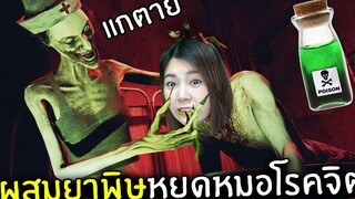 ผสมยาพิษหยุดหมอโรคจิต 2 Occult