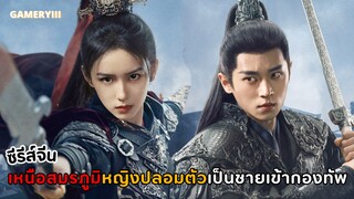 “เหนือสมรภูมิ” เรื่องราวหญิงสาวปลอมตัวเป็นชายเข้ากองทัพจากพลทหารสู่แม่ทัพ สุดท้ายกลายเป็นหญิงตาบอด⚔️