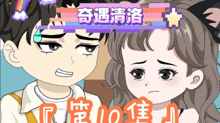 第10集｜《奇遇清洛》第10集：校花争抢 #神动画计划 #原创动画 #二次元 #恋爱