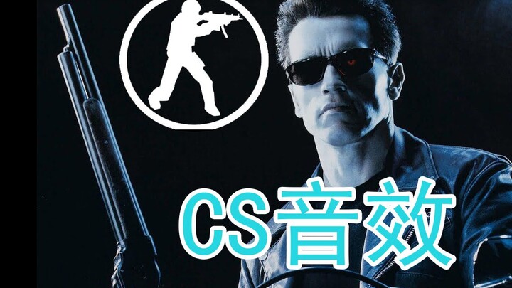 【CS音效】当终结者2的部分音效替换成CS1.6的音效会发生什么事？第二弹