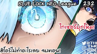 232 - ไกเซอร์มีสายตานักล่าและฮิโอริวิ่ง! | Neo League