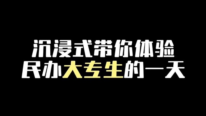 تجربة غامرة ليوم واحد في حياة طالب كلية خاصة!