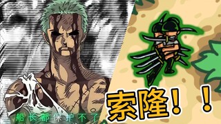 新英雄：世界第一剑豪！索隆！！