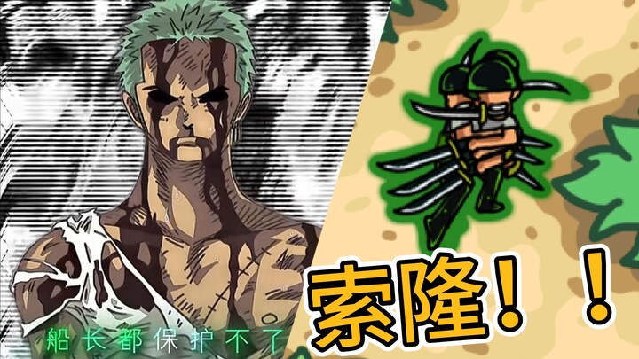 新英雄：世界第一剑豪！索隆！！