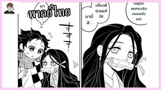 [พากย์ไทย] เนสึโกะ พี่จะทำให้เธอกลับเป็นมนุษย์ให้ได้เลย.. Kimetsu no yaiba