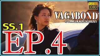 Vagabond เจาะแผนลับเครือข่ายนรก S01 ตอน 4 พากษ์ไทย