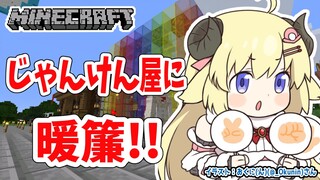 【Minecraft】つのまきじゃんけん屋さんを完成させる！【角巻わため/ホロライブ４期生】