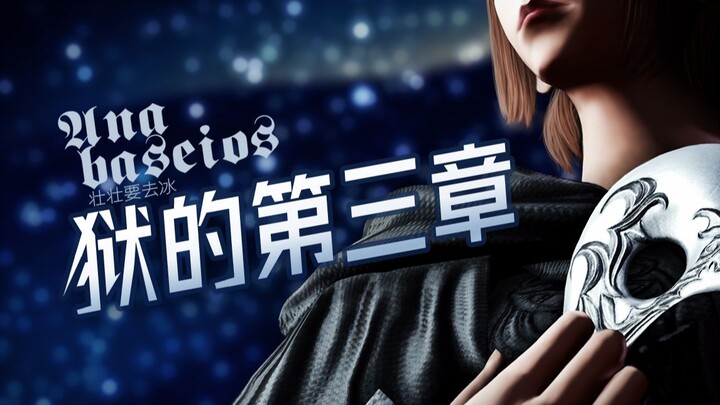 一首歌感受6.0最好的零式，万魔殿荒天之狱填词翻唱《狱的第三章》