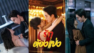 [เต็มเรื่องซับไทย] รักต้องแย่ง