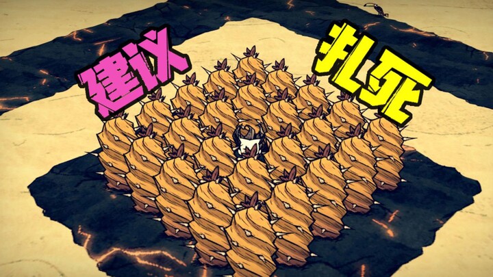 【Don't Starve แบบออฟไลน์】แนะนำให้ตายสนิท