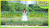 【Cover Dance】สาวน้อย GIF เต้นเพลง Shirogane Yuki no Aria