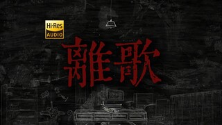 草东不插电《离歌》【HiRes 24bit/192kHz】